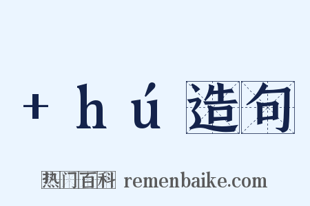 +hú造句是什么意思的图片